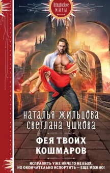Жильцова, Ушкова: Фея твоих кошмаров
