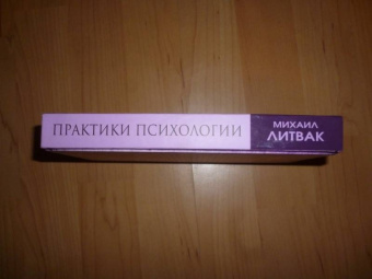 Михаил Литвак: Практики психологии