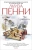 Луиза Пенни: Час расплаты