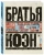 Адам Найман: Братья Коэн. Иллюстрированная биография. От "Просто кровь" до "Да здравствует Цезарь!"