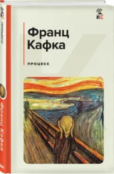 Франц Кафка: Процесс