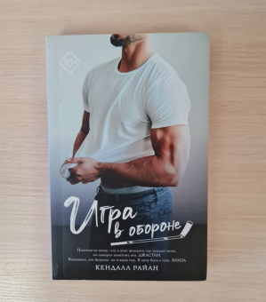 Кендалл Райан: Игра в обороне