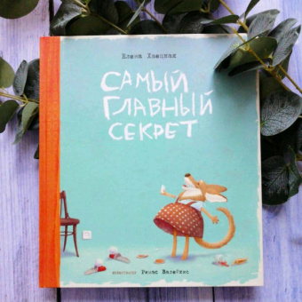 Елена Хаецкая: Самый главный секрет