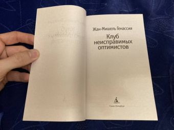 Жан-Мишель Генассия: Клуб неисправимых оптимистов
