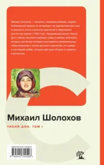 Михаил Шолохов: Тихий Дон. Том I