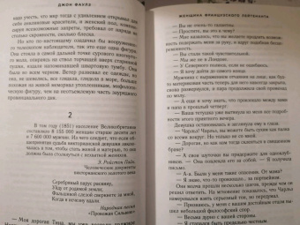 Джон Фаулз: Женщина французского лейтенанта