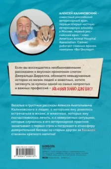 Алексей Калиновский: О чем пьют ветеринары. Нескучные рассказы о людях, животных и сложной профессии