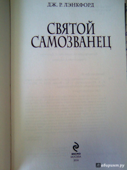 Дж. Лэнкфорд: Святой самозванец