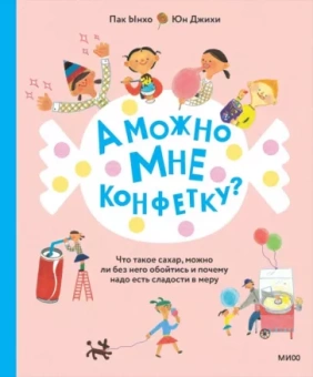 Пак Ынхо: А можно мне конфетку? Что такое сахар, можно ли без него обойтись и почему надо есть сладости в меру