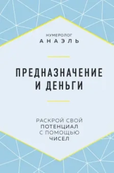 Анаэль Нумеролог: Предназначение и деньги