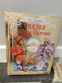 Александр Пушкин: Сказка о царе Салтане