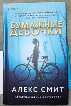 Алекс Смит: Бумажные девочки