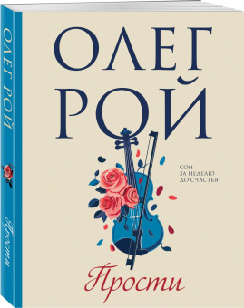 Олег Рой: Прости
