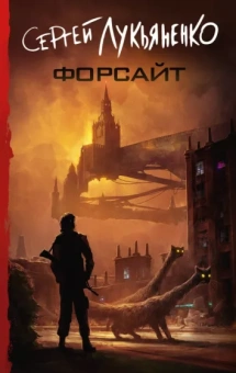 Сергей Лукьяненко: Форсайт