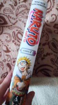 Масаси Кисимото: Naruto. Наруто. Книга 2. Мост героя