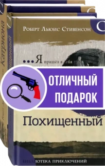 Роберт Стивенсон: Приключения Дэвида Бэлфура. Комплект из 2 книг