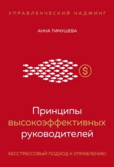 Анна Тимушева: Принципы высокоэффективных руководителей. Управленческий наджинг. Бесстрессовый подход к управлению
