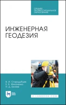 Стародубцев, Михаленко, Беляев: Инженерная геодезия. Учебник для СПО