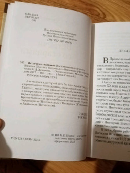 Шустин, Жевахов, Федченков: Встречи со старцами. Воспоминания
