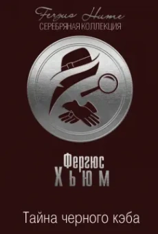 Фергюс Хьюм: Тайна черного кэба