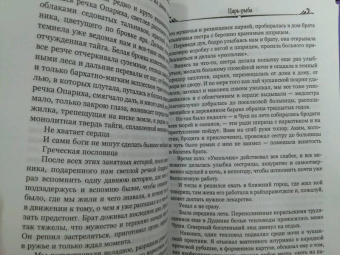 Виктор Астафьев: Царь-рыба