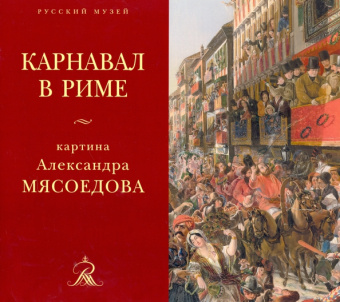 "Карнавал в Риме". Картина Александра Мясоедова из собрания Русского музея