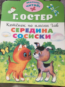 Григорий Остер: Середина сосиски. Котёнок по имени Гав