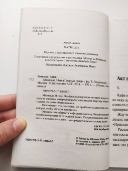 Анна Гавальда: Матильда