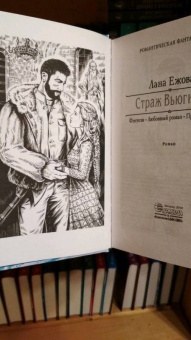 Лана Ежова: Страж Вьюги и я