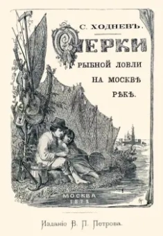 С. Ходнев: Очерки рыбной ловли на Москве-реке и несколько слов о прудовой рыбе