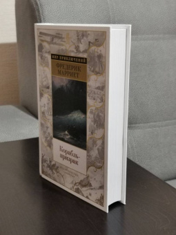 Фредерик Марриет: Корабль-призрак