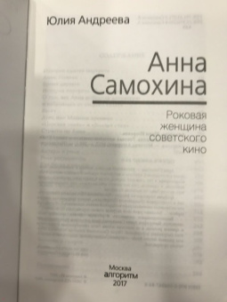 Юлия Андреева: Анна Самохина. Роковая женщина советского кино