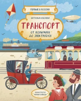 Наталья Соболева: Транспорт. От колымаги до электробуса