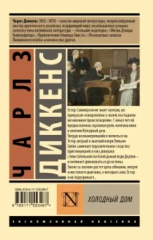 Чарльз Диккенс: Холодный дом