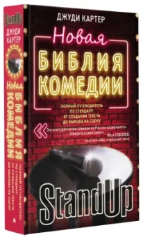 Джуди Картер: Новая библия комедии. Полный путеводитель по стендапу:  от создания текста до выхода на сцену