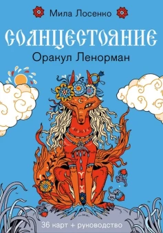 Лосенко М.: Солнцестояние. Оракул Ленорман (36 карт и руководство)