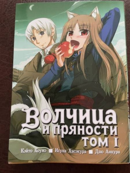 Исуна Хасэкура: Волчица и пряности. Том 1