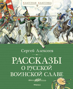 Сергей Алексеев: Рассказы о русской воинской славе