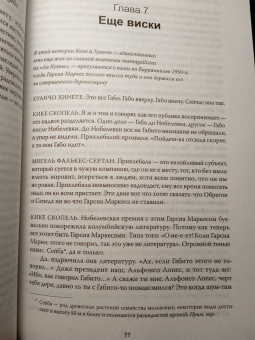 Сильвана Патерностро: Жизнь Габриэля Гарсиа Маркеса, рассказанная его друзьями, родственниками, почитателями, спорщиками