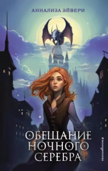 Аннализа Эйвери: Обещание ночного серебра