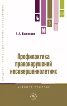 Александр Беженцев: Профилактика правонарушений несовершеннолетних. Учебное пособие
