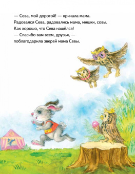 Ася Герман: Зайчик Сева потерялся! Полезные сказки