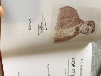 Александр Грибоедов: Горе от ума