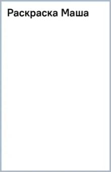 Раскраска Маша