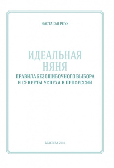 Настасья Роуз: Идеальная няня