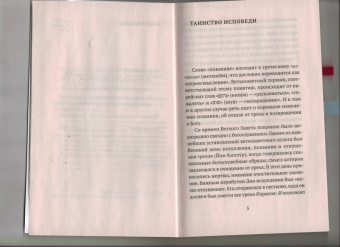 Исповедь и Причастие. Для тех, кто хочет быть с Богом