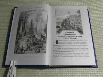 Жюль Верн: Школа робинзонов. Найденыш с погибшей "Цинтии"