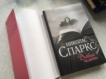 Николас Спаркс: Дневник памяти