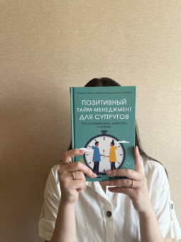Хайнц, Кривощапова-Демина: Позитивный тайм-менеджмент для супругов. Как успевать жить, работать и любить