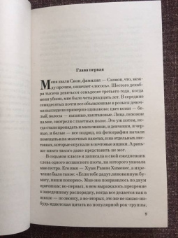 Элис Сиболд: Милые кости